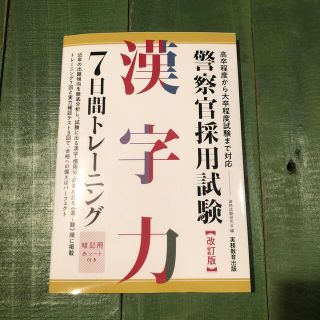 警察官採用試験漢字力７日間トレーニング 改訂版(資格/検定)