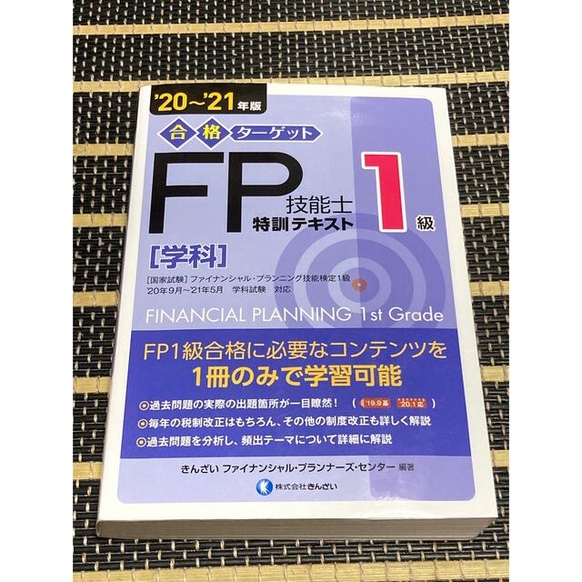 合格ターゲット１級ＦＰ技能士特訓テキスト［学科］ ’２０～’２１年版 エンタメ/ホビーの本(資格/検定)の商品写真