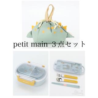 プティマイン(petit main)のpetit main  お弁当箱、カラトリー、巾着、ランチBOXセット(ランチボックス巾着)