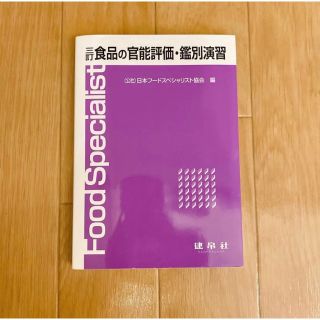 食品の官能評価・鑑別演習(語学/参考書)