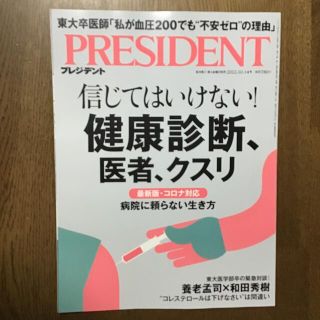 ダイヤモンドシャ(ダイヤモンド社)のPRESIDENT (プレジデント) 2022年 10/14号(生活/健康)