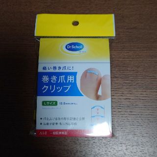 ドクターショール(Dr.scholl)の未使用新品 ドクターショール 巻き爪用クリップ Lサイズ(フットケア)