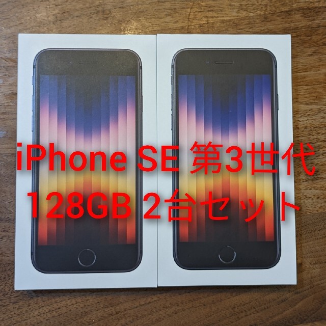 iPhone - iPhone SE 第3世代　128GB 2台セット　iPhoneSE3