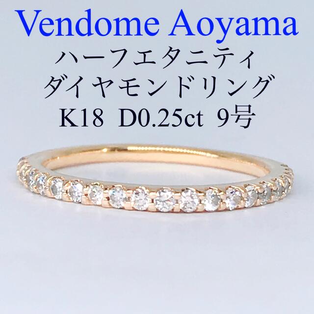 半額以下】 0.25ct ヴァンドーム青山 ハーフエタニティ ダイヤモンド