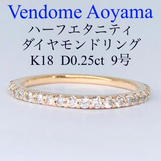 ヴァンドームアオヤマ(Vendome Aoyama)の0.25ct ヴァンドーム青山 ハーフエタニティ ダイヤモンドリング K18(リング(指輪))