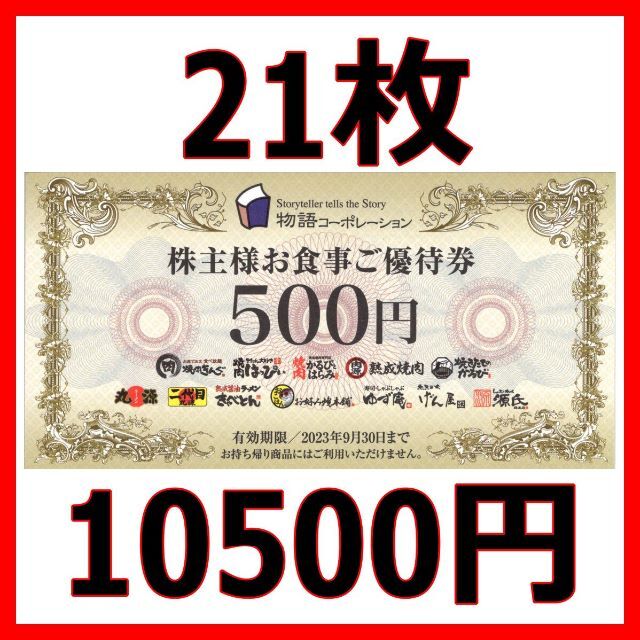 最新 物語コーポレーション 株主優待券 10500円分□2023/9末まで 出産