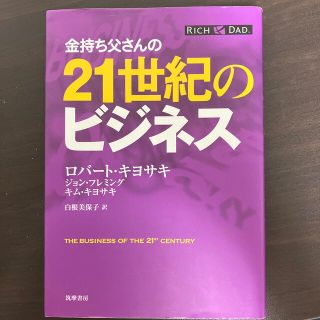 金持ち父さんの２１世紀のビジネス(ビジネス/経済)