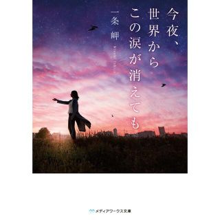 ジャニーズ(Johnny's)の今夜、世界からこの涙が消えても(文学/小説)