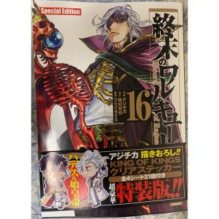 終末のワルキューレ 1巻～16巻 新品未開封