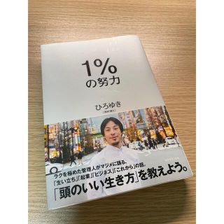 ダイヤモンドシャ(ダイヤモンド社)の１％の努力　(ビジネス/経済)