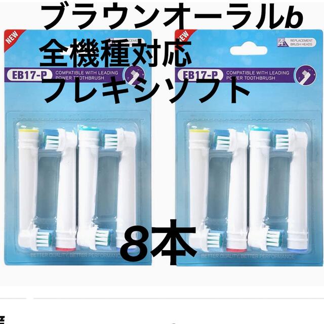 ブラウンオーラルb替歯ブラシ互換品ベーシックブラシ8本
