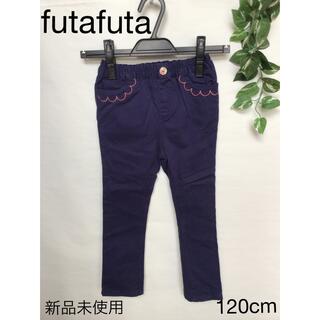 フタフタ(futafuta)の⭐︎新品未使用⭐︎futafuta パンツ 120cm(パンツ/スパッツ)