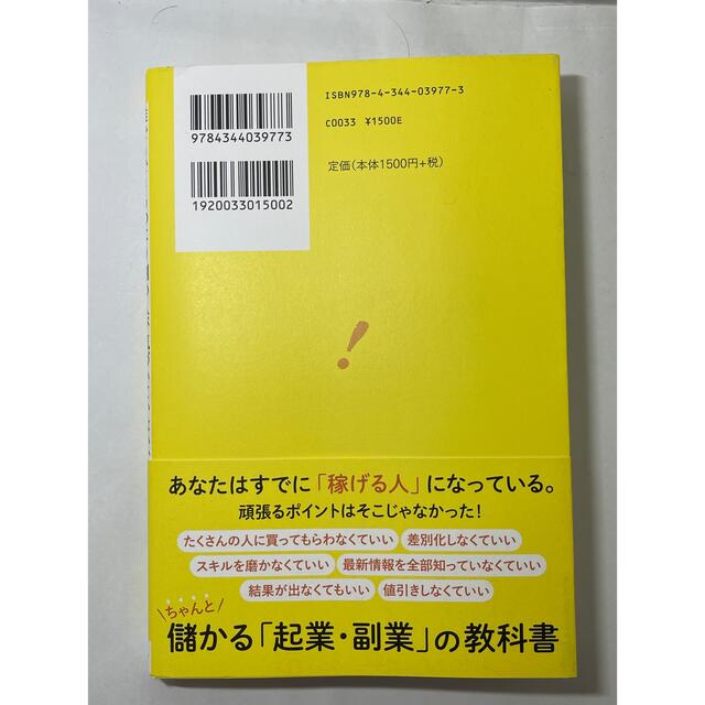 幻冬舎(ゲントウシャ)の誰でもできるのに９割の人が気づいていない、お金の生み出し方 エンタメ/ホビーの本(ビジネス/経済)の商品写真