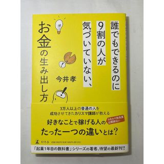 ゲントウシャ(幻冬舎)の誰でもできるのに９割の人が気づいていない、お金の生み出し方(ビジネス/経済)