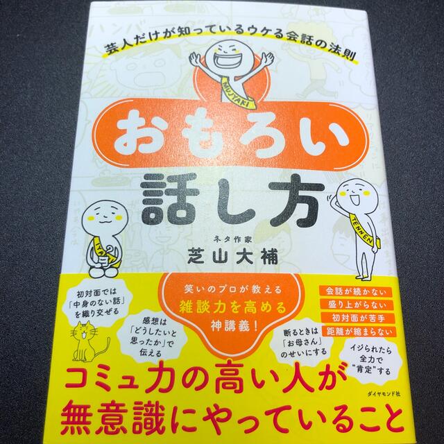 おもろい話し方 芸人だけが知っているウケる会話の法則 エンタメ/ホビーの本(人文/社会)の商品写真