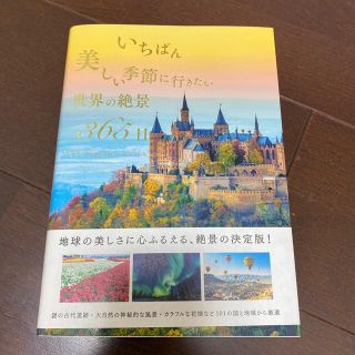 いちばん美しい季節に行きたい世界の絶景３６５日(趣味/スポーツ/実用)