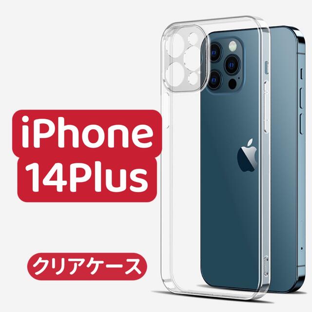 iPhone14Plusケース　クリアケース　透明　iPhone14シリーズ対応 スマホ/家電/カメラのスマホアクセサリー(iPhoneケース)の商品写真