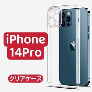 iPhone14Proケース　クリアケース　透明　iPhone14シリーズ対応(iPhoneケース)