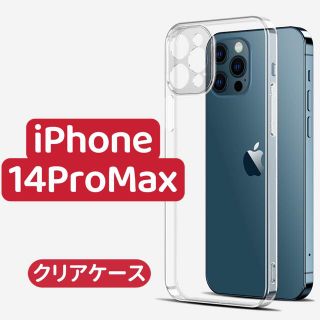 iPhone14ProMaxケース　クリア　透明　iPhone14シリーズ対応(iPhoneケース)