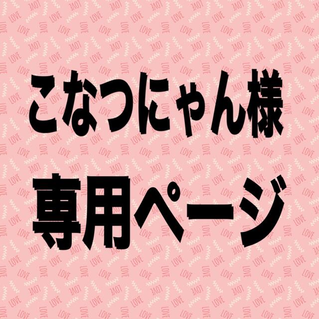 こなつにゃんさんリクエスト分 レディースのトップス(トレーナー/スウェット)の商品写真