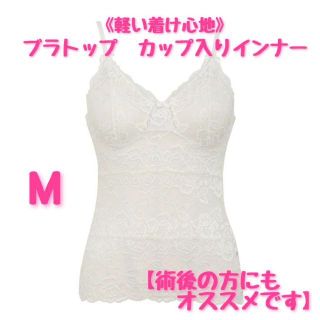 やわらか素材✨レースキャミソール 乳がんブラ ノンワイヤー カップ入りインナー(その他)