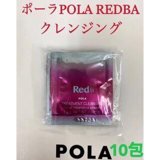 ポーラ(POLA)のポーラpola RED BAクレンジング　試しサンプル10包(クレンジング/メイク落とし)