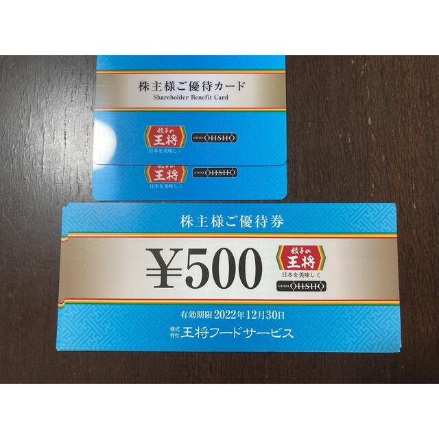 優待券/割引券餃子の王将株主優待お食事券と株主優待カード