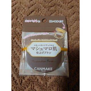 キャンメイク(CANMAKE)の☆ほしぐも様専用☆キャンメイクマシュマロフィニッシュパウダーブラシ(チーク/フェイスブラシ)