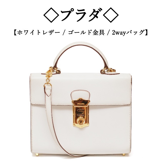 激安 PRADA - ◇プラダ◇ ホワイトレザー / ゴールド金具 / シルバー