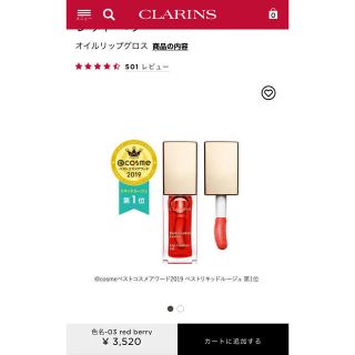 クラランス(CLARINS)のクラランスリップコンフォートオイル03レッドベリー(リップグロス)