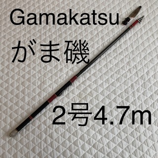 ガマカツ(がまかつ)のがまかつ　がま磯　シルバー 2号　4.7m Gamakatsu gamaiso (ロッド)