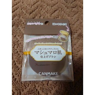 キャンメイク(CANMAKE)のキャンメイクマシュマロフィニッシュパウダーブラシ(チーク/フェイスブラシ)