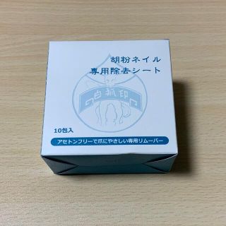 胡粉ネイル　専用除去シート(除光液)