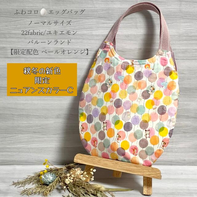 franche lippee(フランシュリッペ)の★年末年始特別価格★ふわコロエッグバッグ /バルーンL　Pオレンジ　ニュアンスＣ ハンドメイドのファッション小物(バッグ)の商品写真