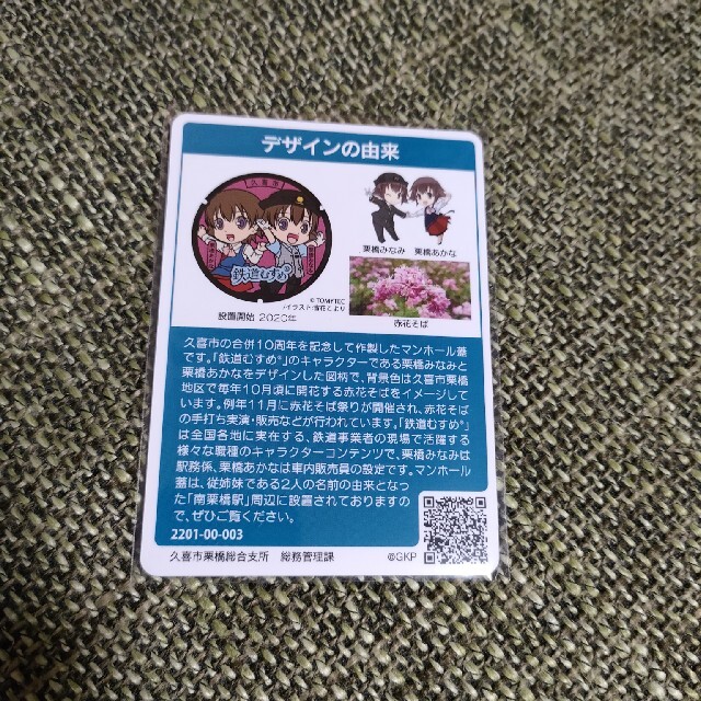 マンホールカード　埼玉県　久喜市　らき☆すた　鉄道むすめ　２枚セット エンタメ/ホビーのコレクション(その他)の商品写真