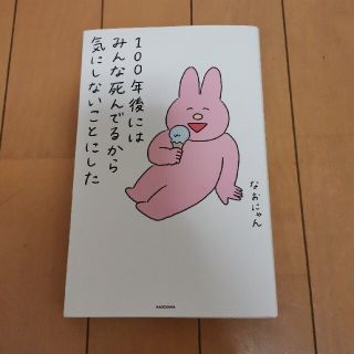 カドカワショテン(角川書店)の１００年後にはみんな死んでるから気にしないことにした(文学/小説)