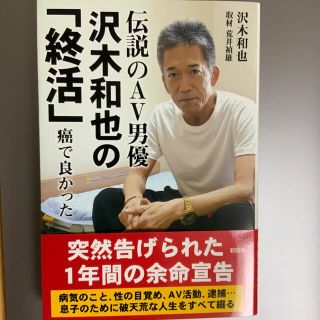 伝説のＡＶ男優沢木和也の「終活」　癌で良かった(文学/小説)