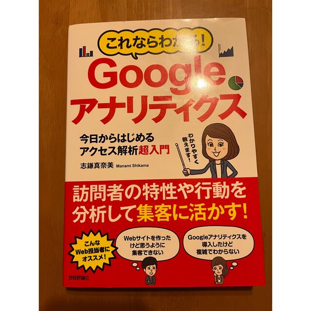 これならわかる! Googleアナリティクス今日からはじめるアクセス解析超入門 エンタメ/ホビーの本(コンピュータ/IT)の商品写真