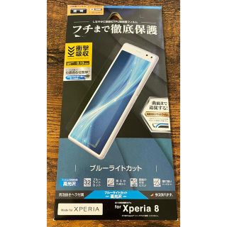 Xperia 8 SOV42/Xperia 8 Lite UE2122XP8(保護フィルム)