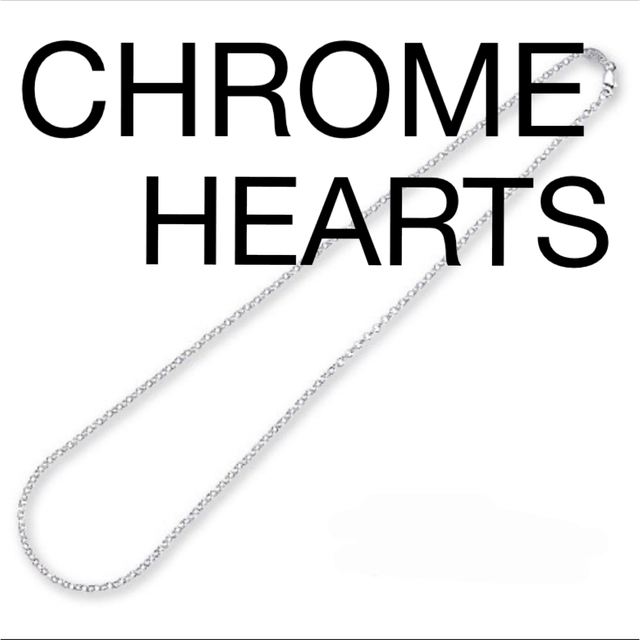 CHROME HEARTS ロールチェーン【美品】