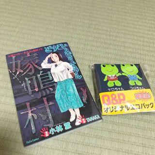 【匿名配送】嫁鳴村・Q ＆Pオリジナルエコバッグセット(女性漫画)