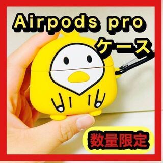 AirPods Pro ケース　カバー　ひよこ　イエロー　黄色(その他)