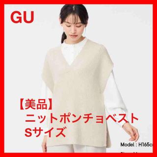 ジーユー(GU)の❤️限定価格❤️【超美品】ジーユー　ニットポンチョベスト　Sサイズ(ベスト/ジレ)