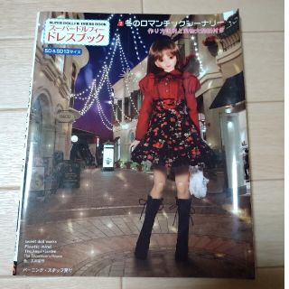 スーパードルフィー　ドレスブック　2(趣味/スポーツ/実用)