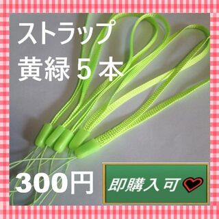 即購入可　黄緑色のストラップ　5本　３００円(ストラップ/イヤホンジャック)