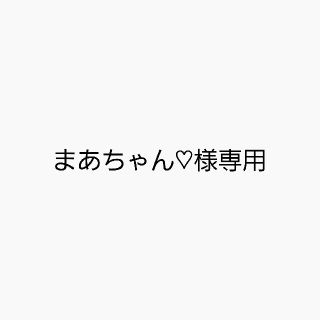 まあちゃん様専用(型紙/パターン)