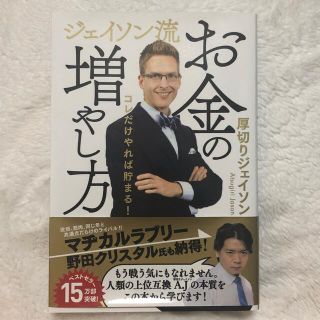 【りょーう様専用】ジェイソン流お金の増やし方(ビジネス/経済)