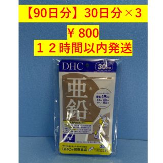 ディーエイチシー(DHC)の【新品未開封】DHC亜鉛　90日分（30日×3）サプリメント(その他)