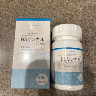 BSリンカル　for BOY 2本新品セット(その他)