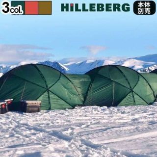 ヒルバーグ(HILLEBERG)のATLAS CONNECTOR ヒルバーグ アトラス 専用コネクター グリーン(テント/タープ)